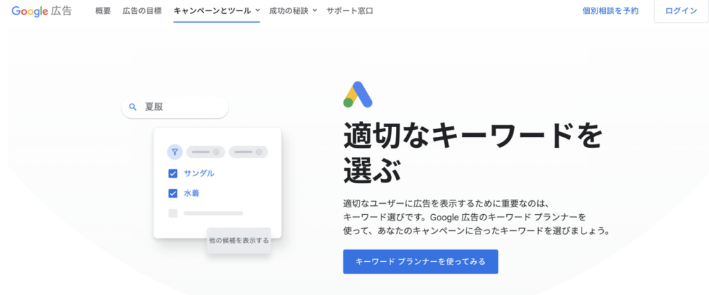 Googleキーワードプランナー