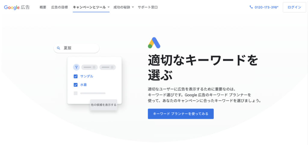 Googleキーワードプランナー