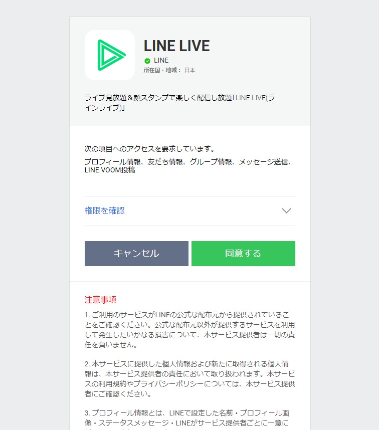 LINELIVEの登録画面