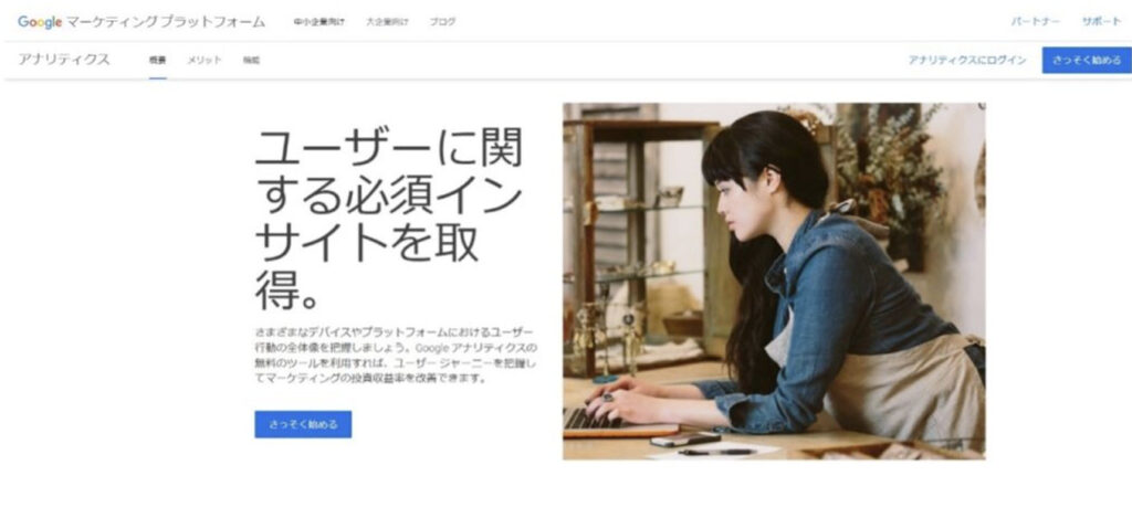 Googleアナリティクス