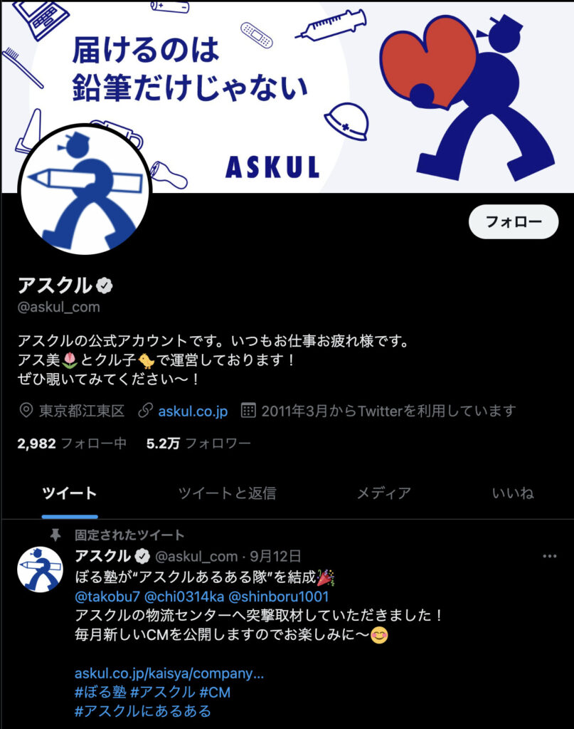 アスクルのTwitter