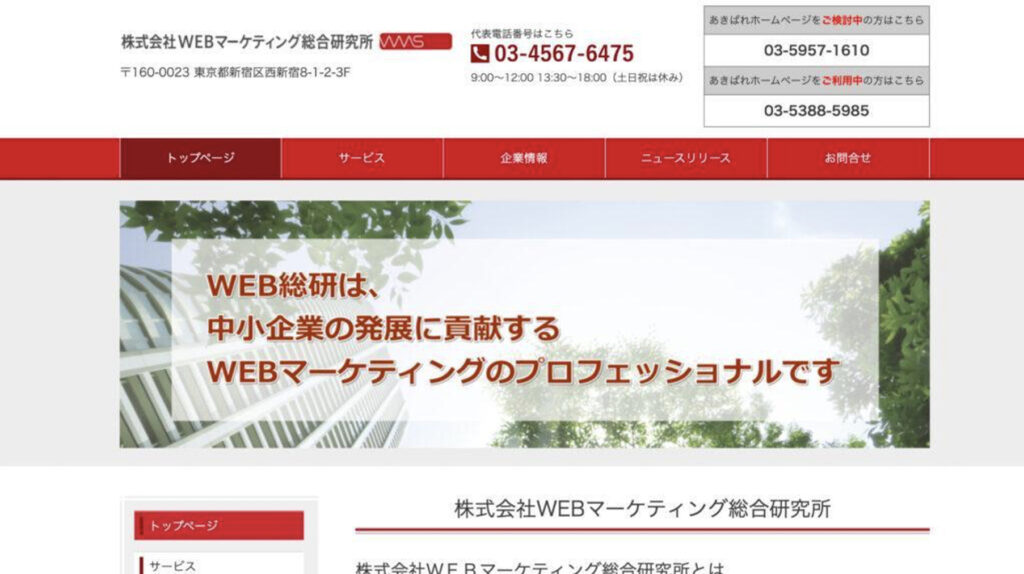 株式会社WEBマーケティング総合研究所