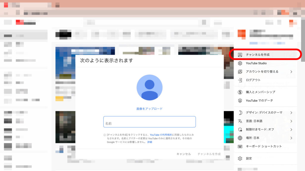YouTubeチャンネル開設の設定画面