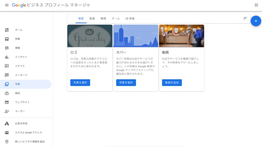 Googleビジネスプロフィールマネージャの管理画面