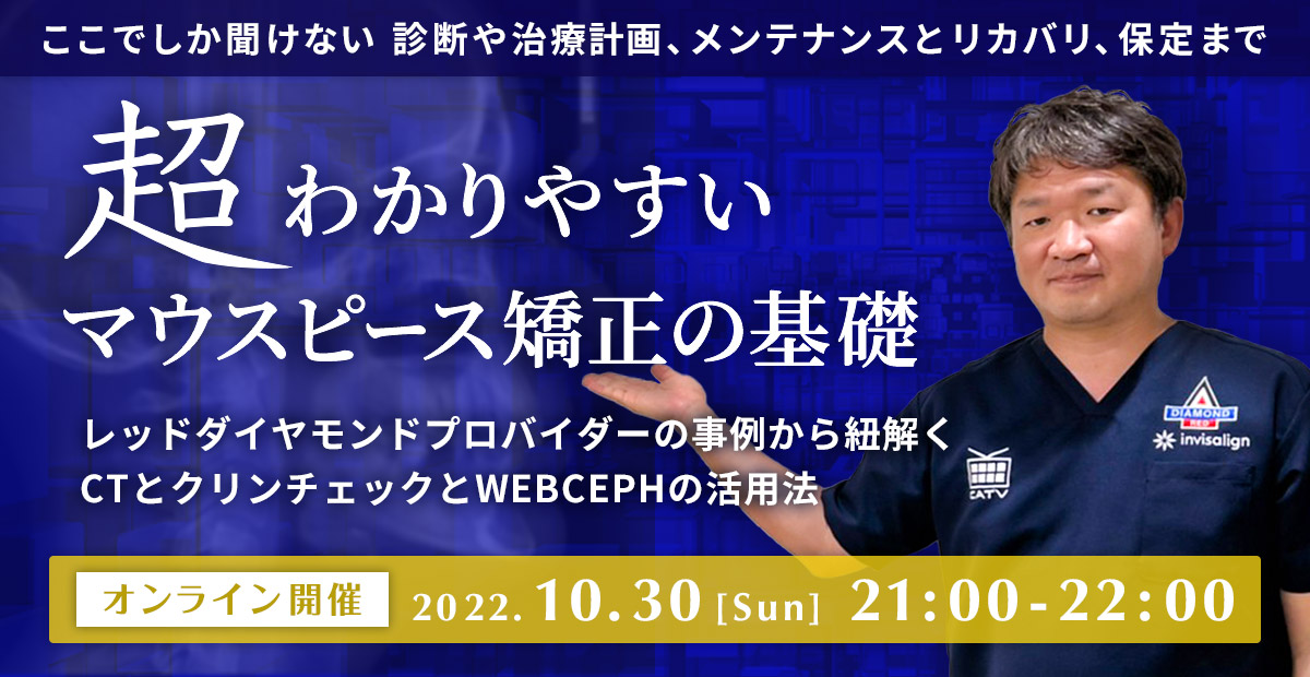 レッドダイヤモンドプロバイダーの事例から紐解くCTとクリンチェックとWEBCEPHの活用法