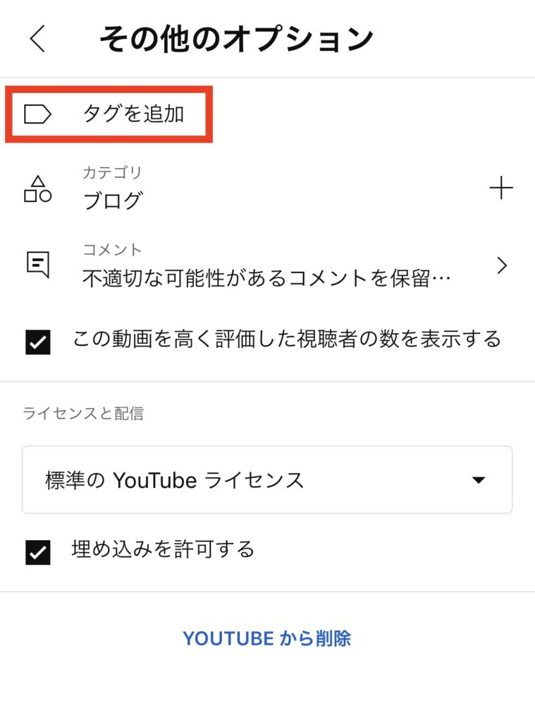 YouTubeのハッシュタグとタグを入力する方法