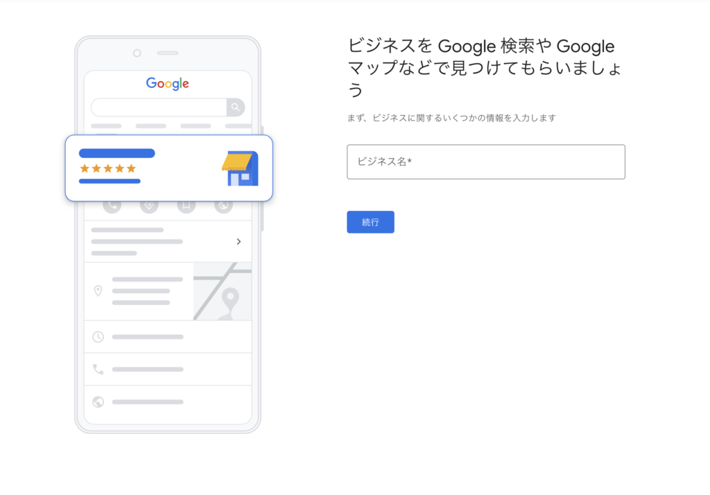 Googleビジネスプロフィールの登録