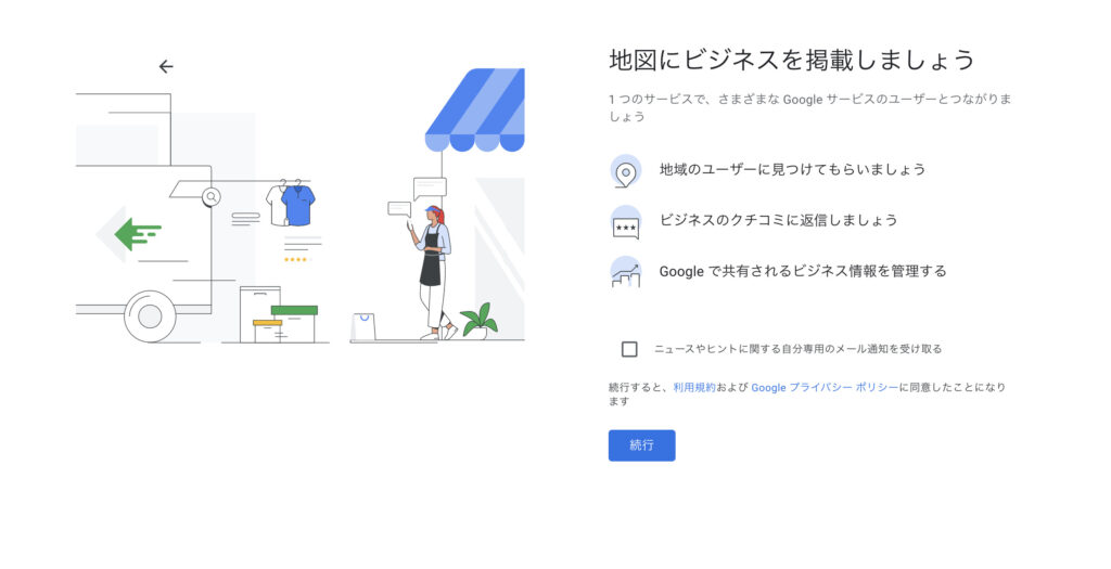 Googleビジネスプロフィールの登録