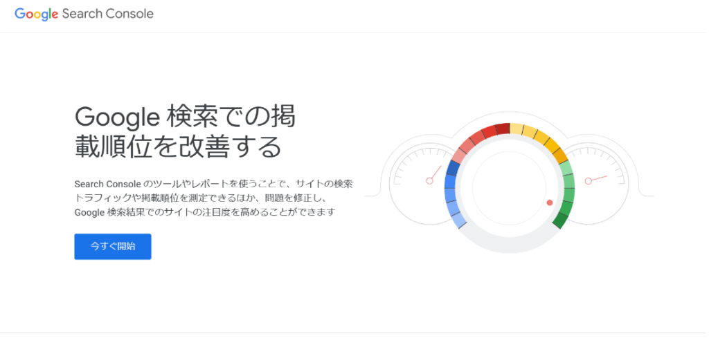 Googleサーチコンソール