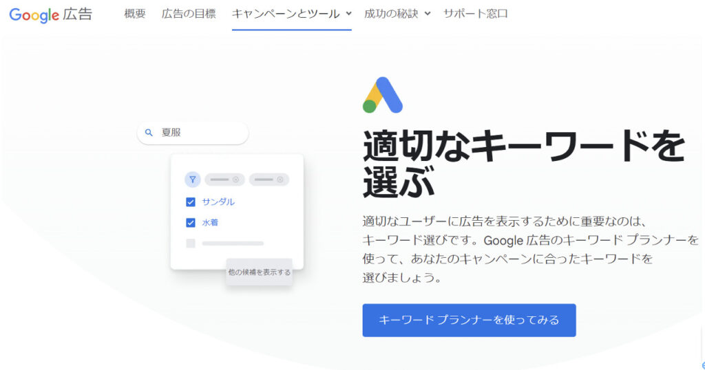 Googleキーワードプランナー