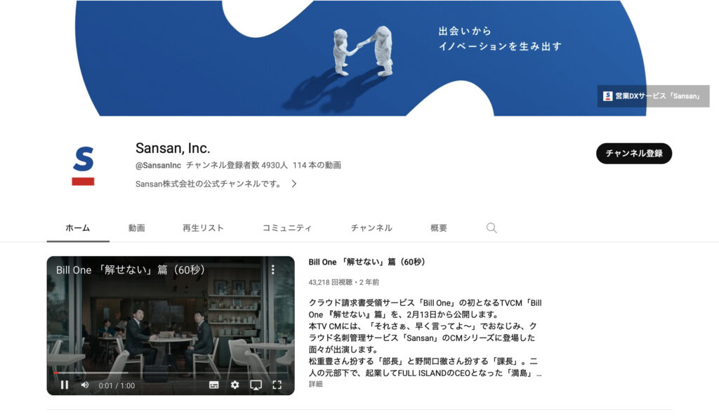 Sansan株式会社