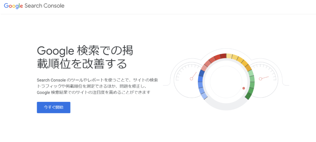 サーチコンソール