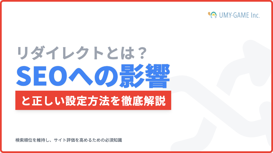 リダイレクトとは?SEOへの影響と正しい設定方法を徹底解説