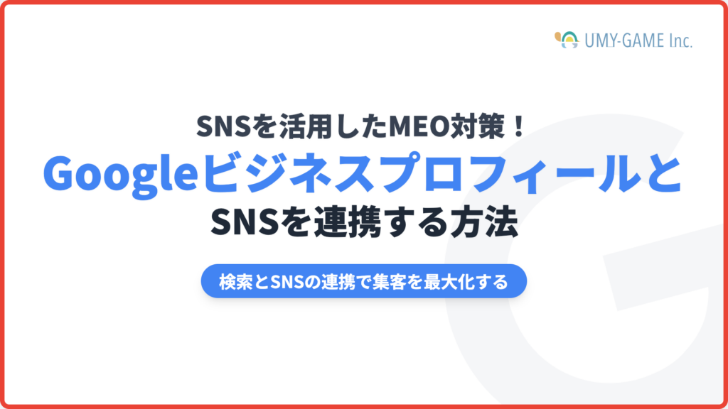 SNSを活用したMEO対策!GoogleビジネスプロフィールとSNSを連携する方法