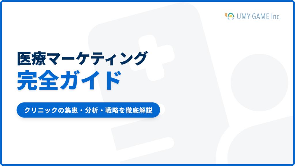 医療マーケティング完全ガイド|クリニックの集患・分析・戦略を徹底解説