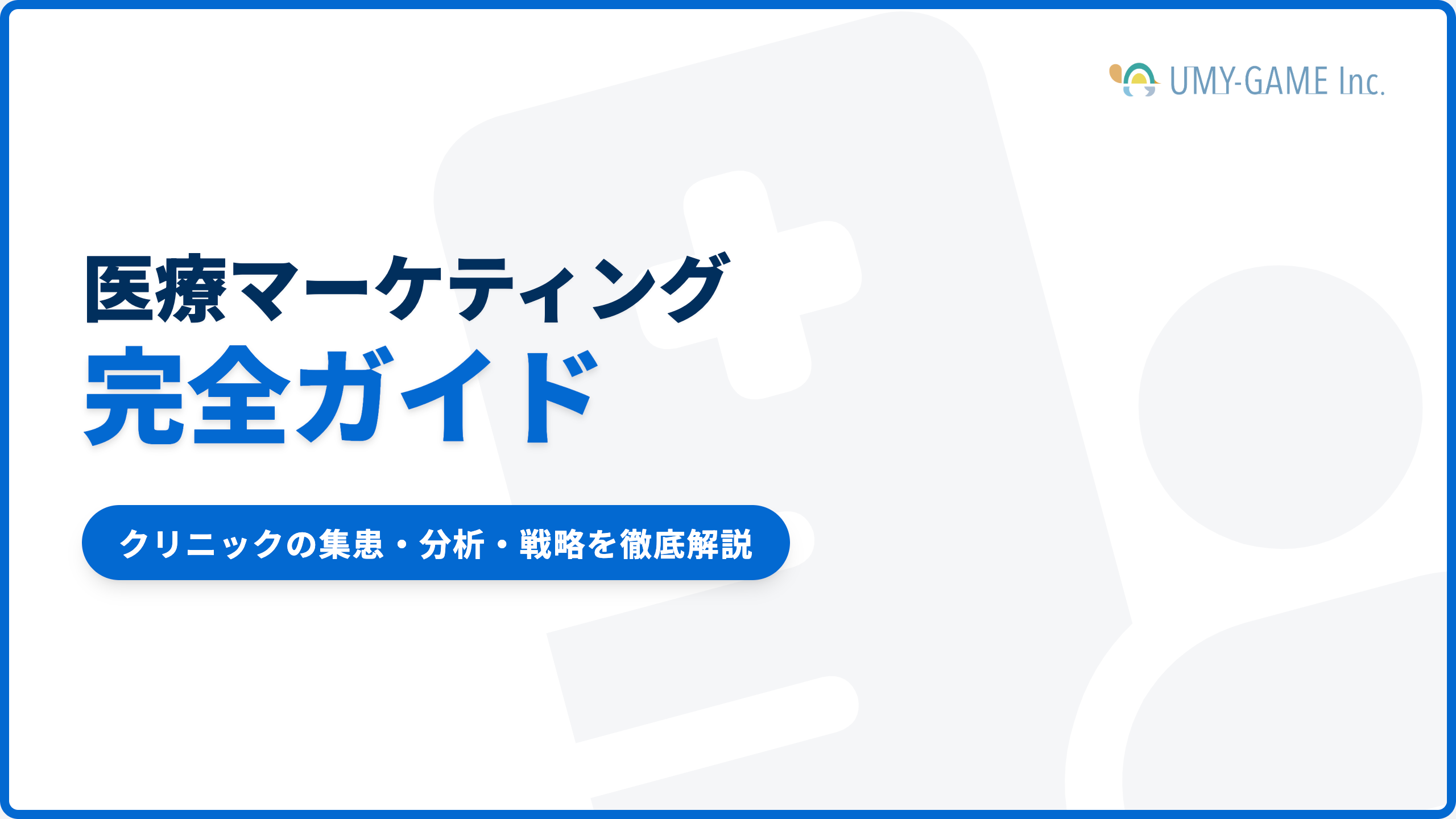 医療マーケティング完全ガイド｜クリニックの集患・分析・戦略を徹底解説