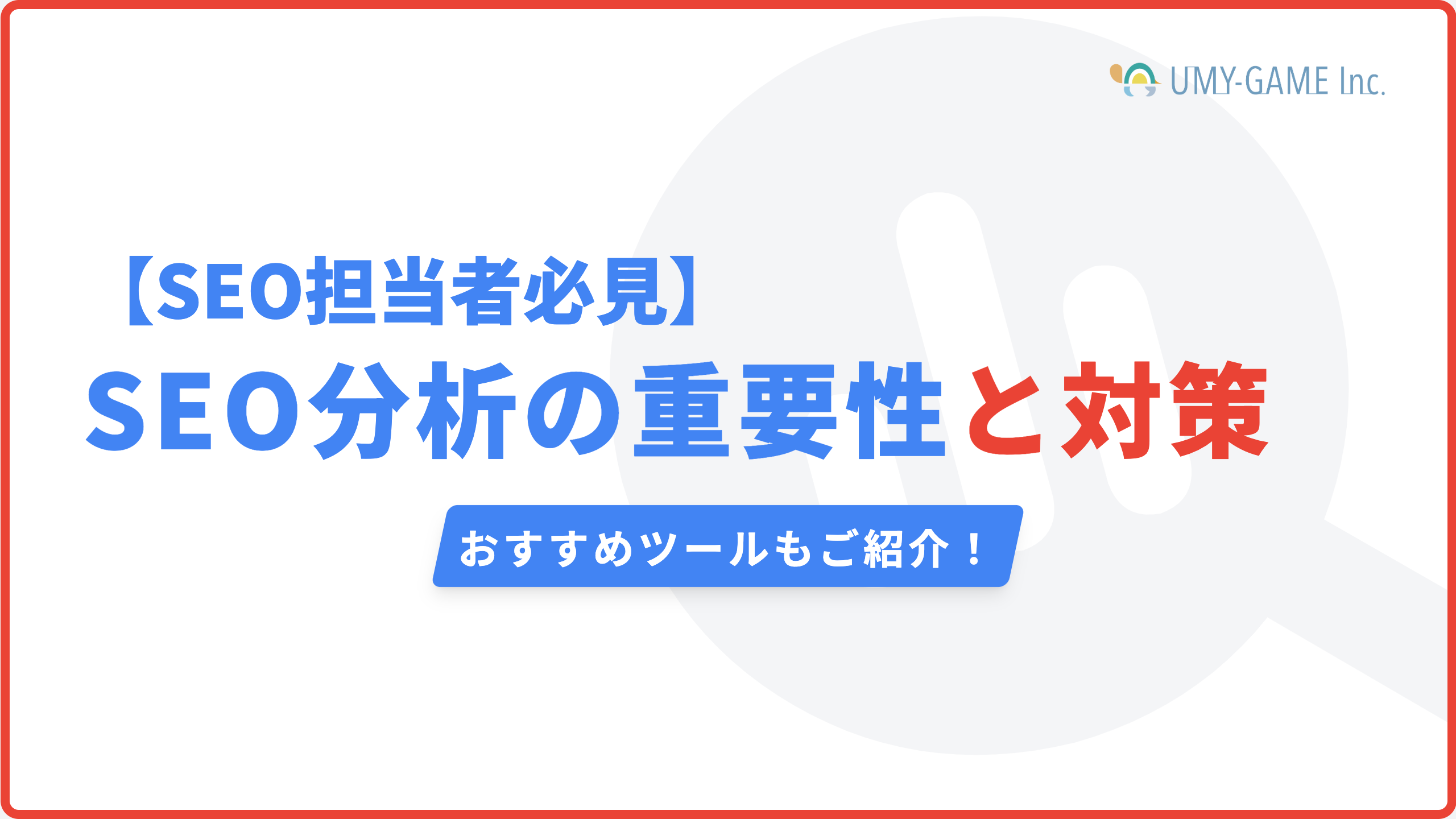 【SEO担当者必見】SEO分析の重要性と対策！おすすめのツールもご紹介！