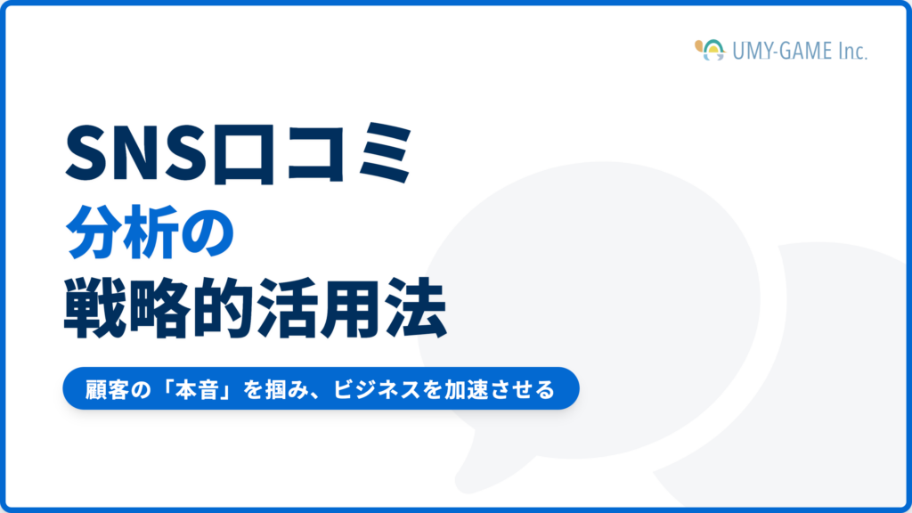 SNS上の口コミを分析するメリット!顧客のリアルな声を活用する方法!