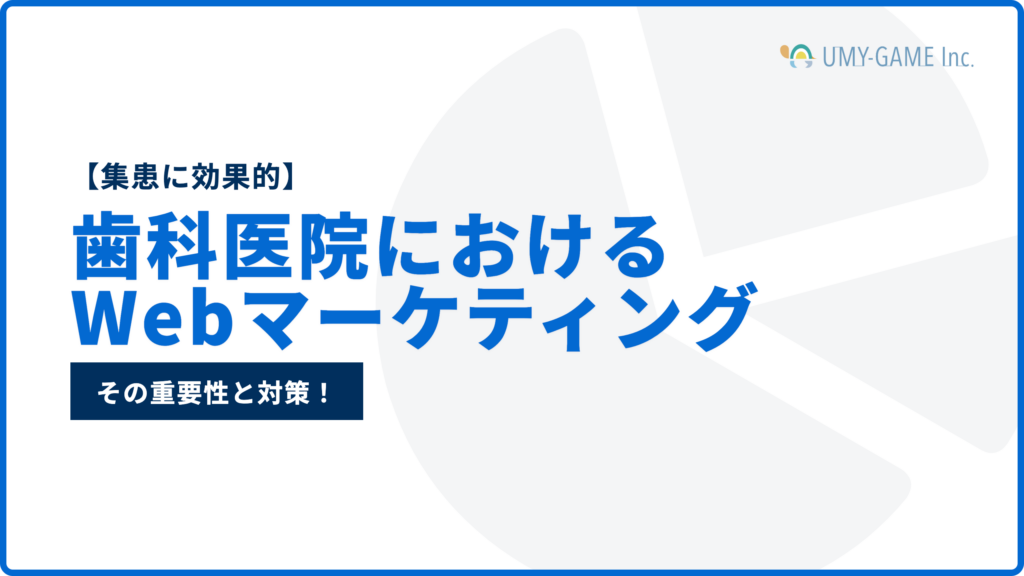 【集患に効果的】歯科医院におけるWebマーケティングの重要性と対策!
