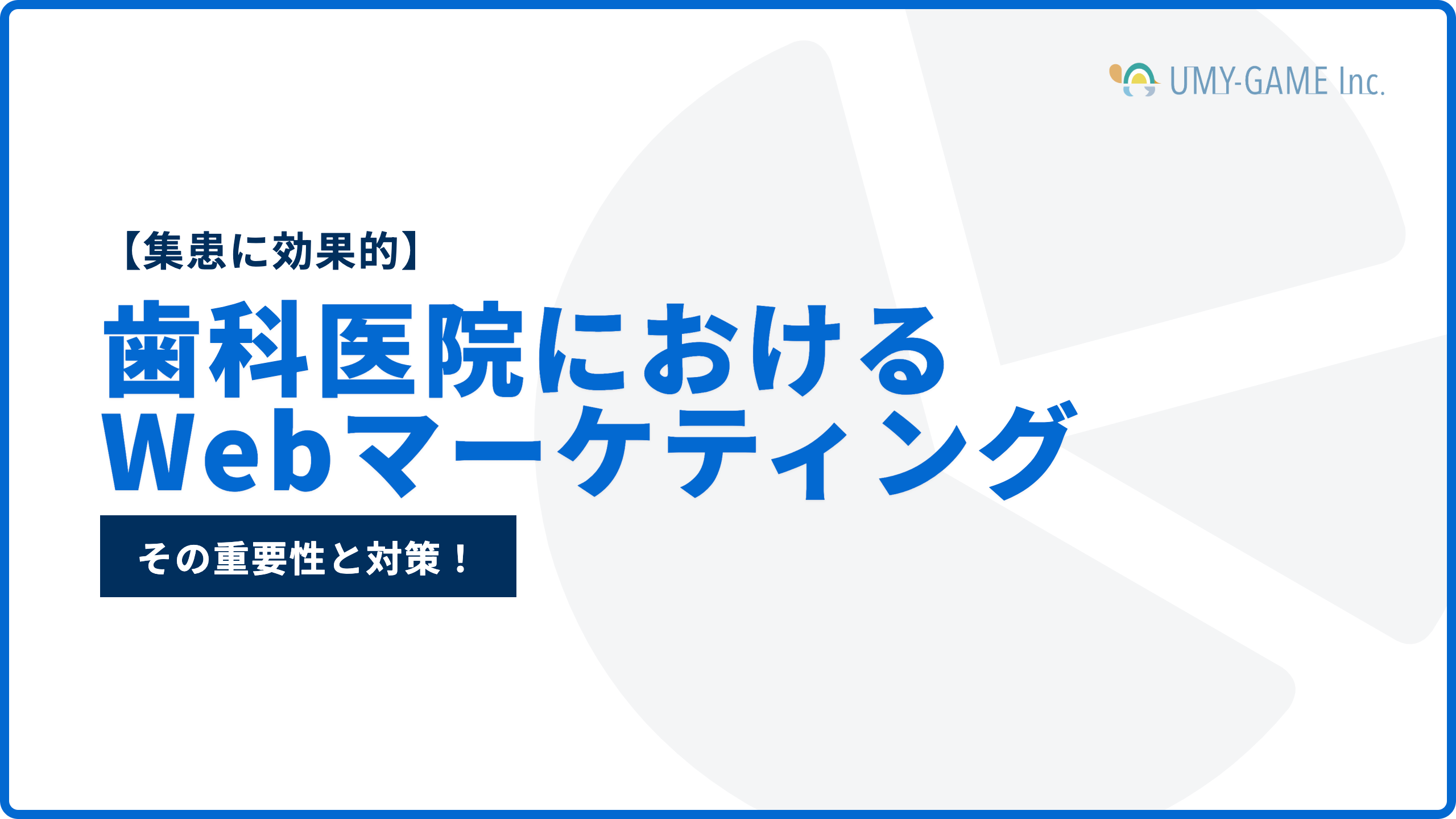 【集患に効果的】歯科医院におけるWebマーケティングの重要性と対策!