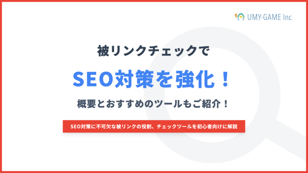 被リンクチェックでSEO対策を強化!概要とおすすめのツールもご紹介!
