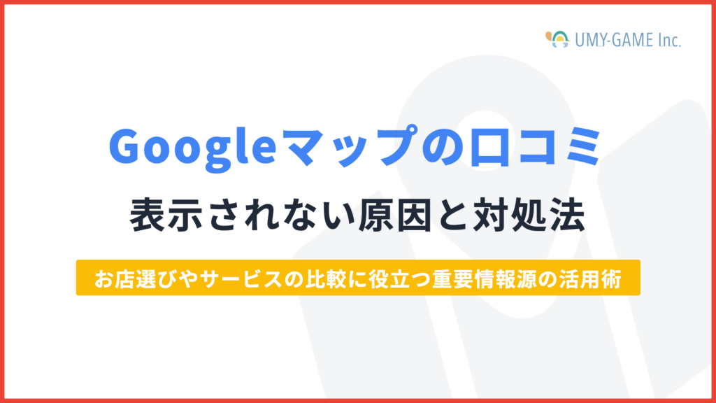 Googleマップの口コミが表示されない原因と対処法を徹底解説!