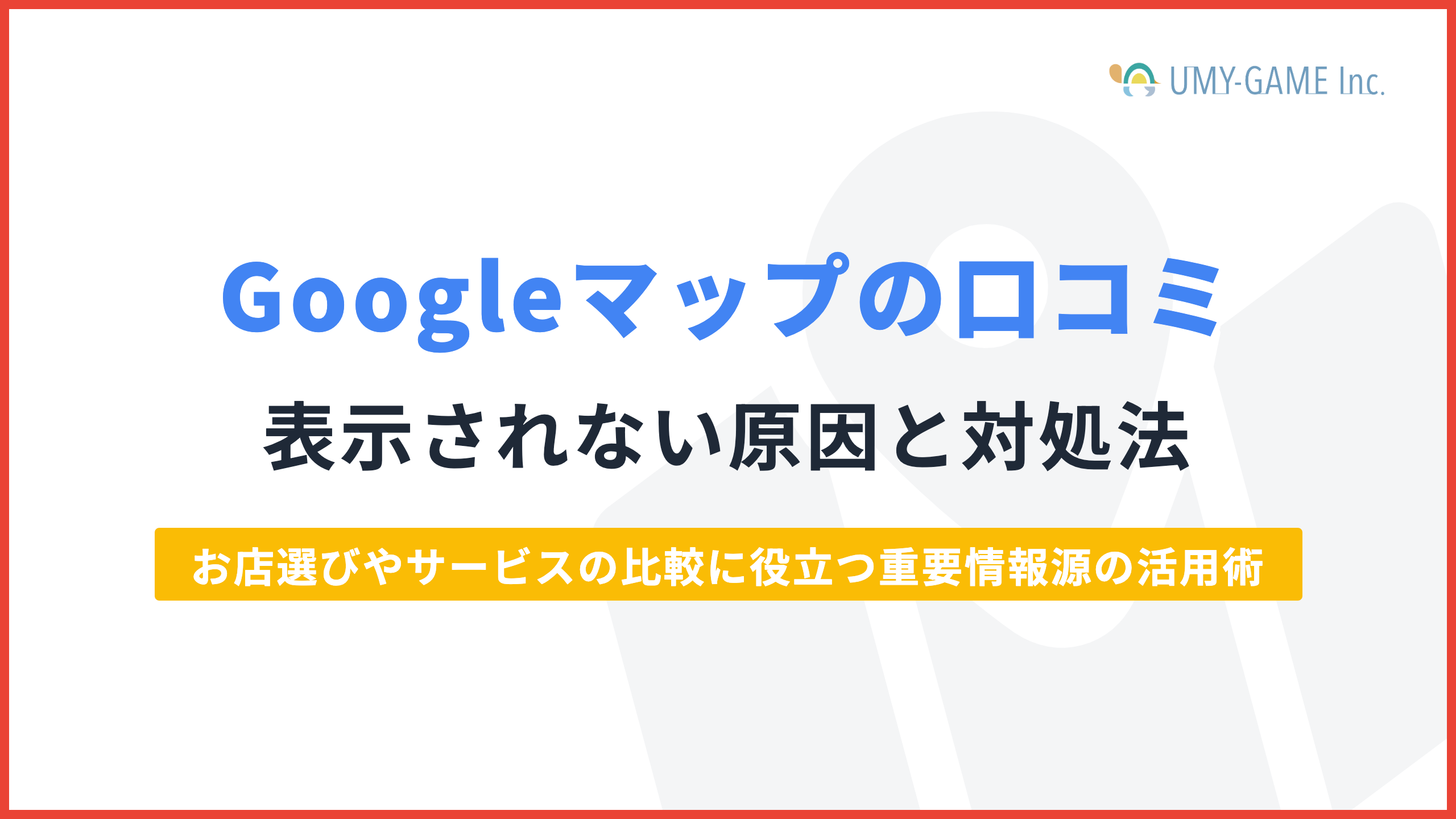 Googleマップの口コミが表示されない原因と対処法を徹底解説!