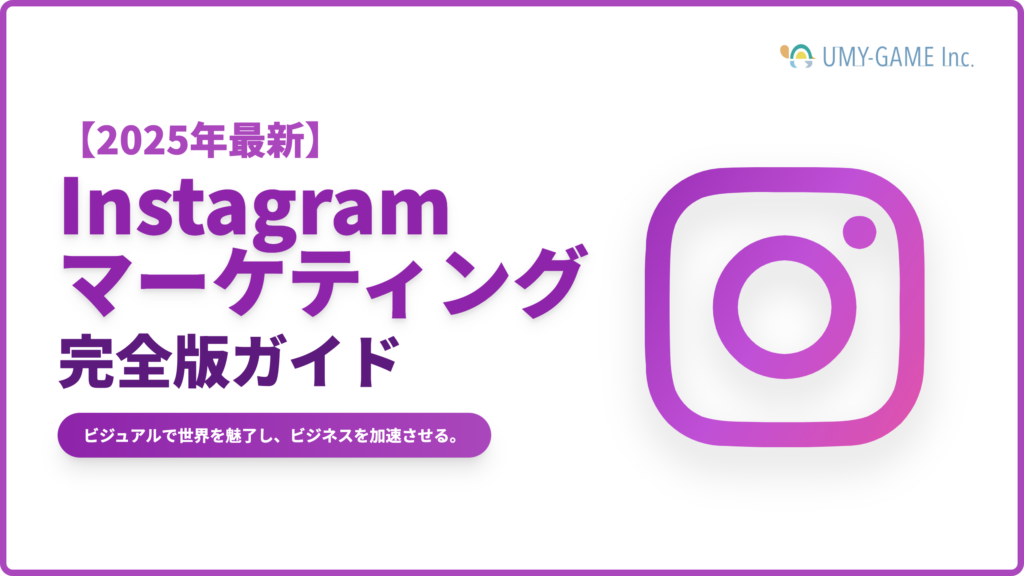 【2025年最新版】Instagramマーケティングとは?具体的手法と成功させるためのポイント