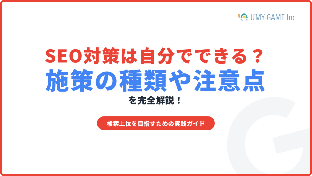 SEO対策は自分でできる?施策の種類や注意点を解説!