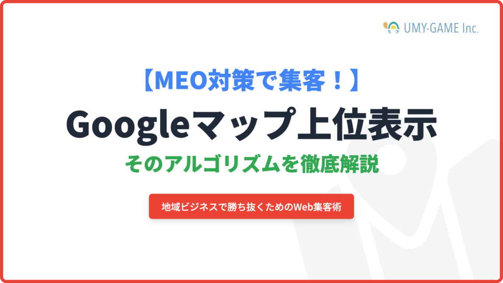 【MEO対策で集客！】Googleマップ上位表示のアルゴリズムを徹底解説！