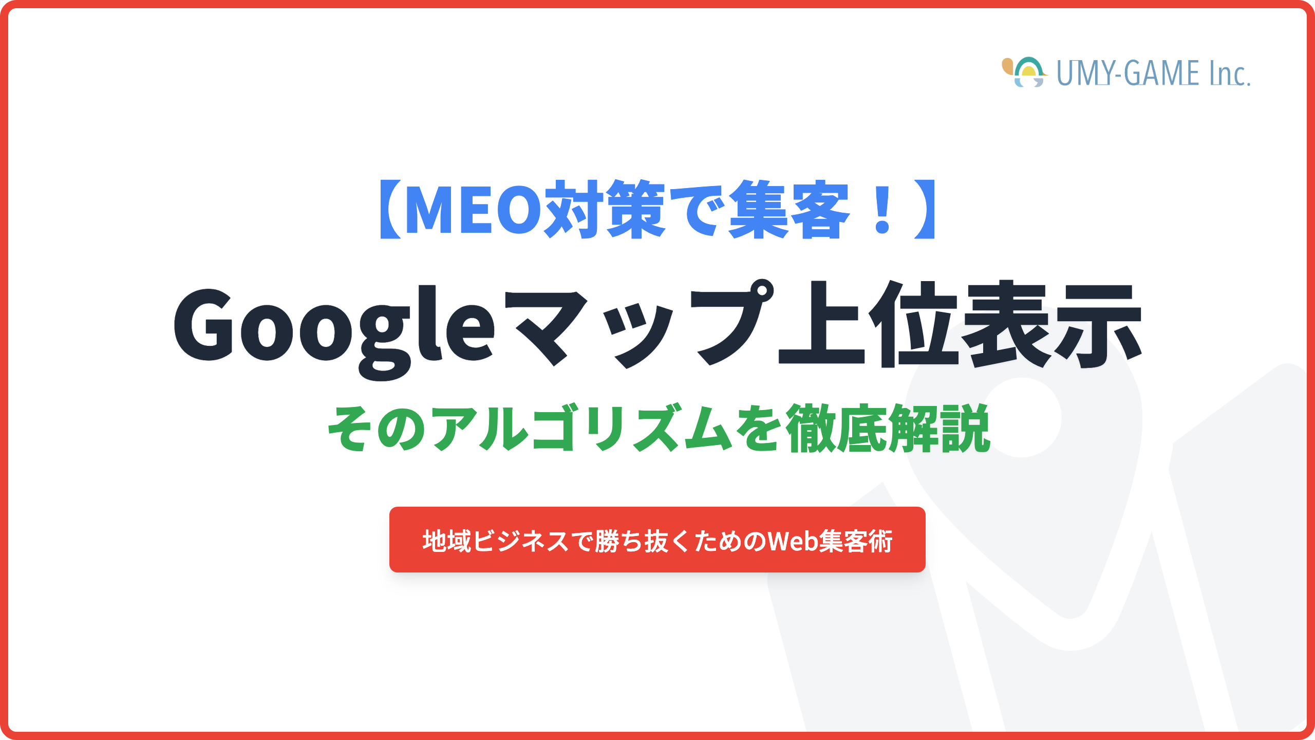 【MEO対策で集客！】Googleマップ上位表示のアルゴリズムを徹底解説！