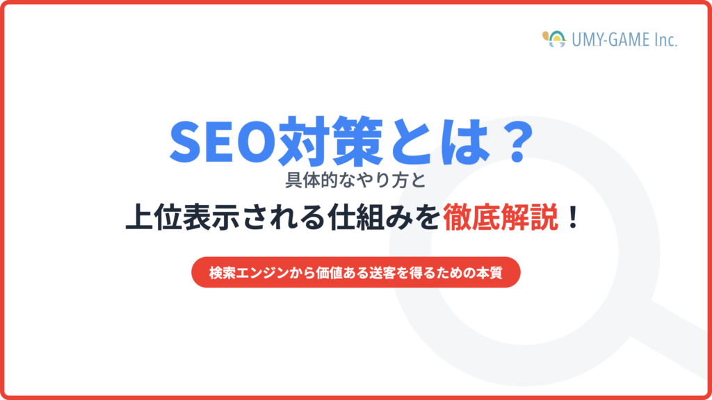 SEO対策とは?具体的なやり方と上位表示される仕組みを徹底解説!