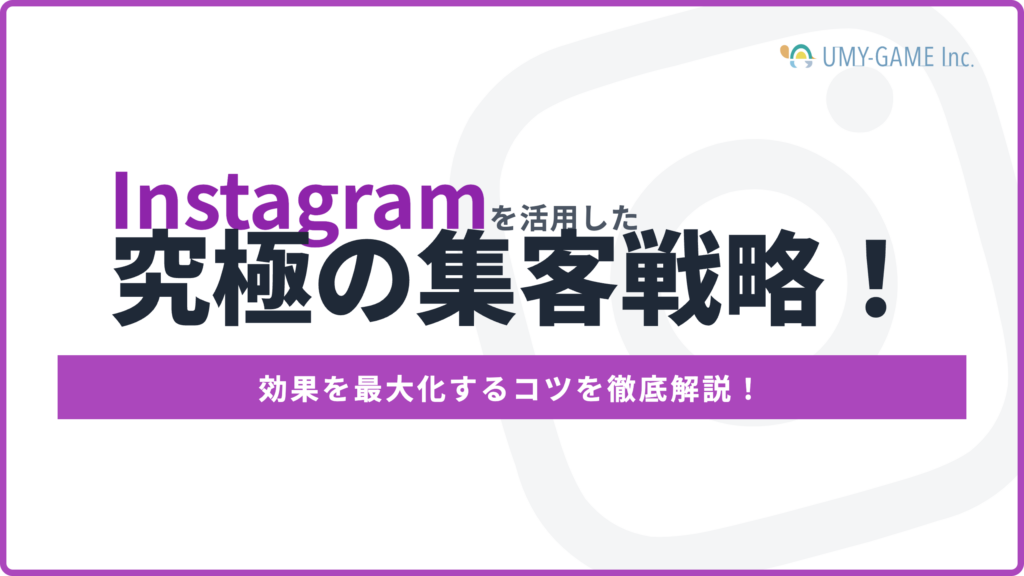 Instagramを活用した究極の集客戦略!効果を最大化するコツを徹底解説!