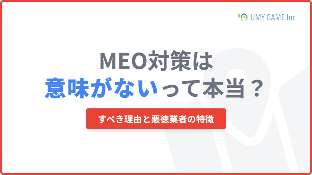 MEO対策は意味がない？MEO対策をすべき理由と悪徳業者の特徴！