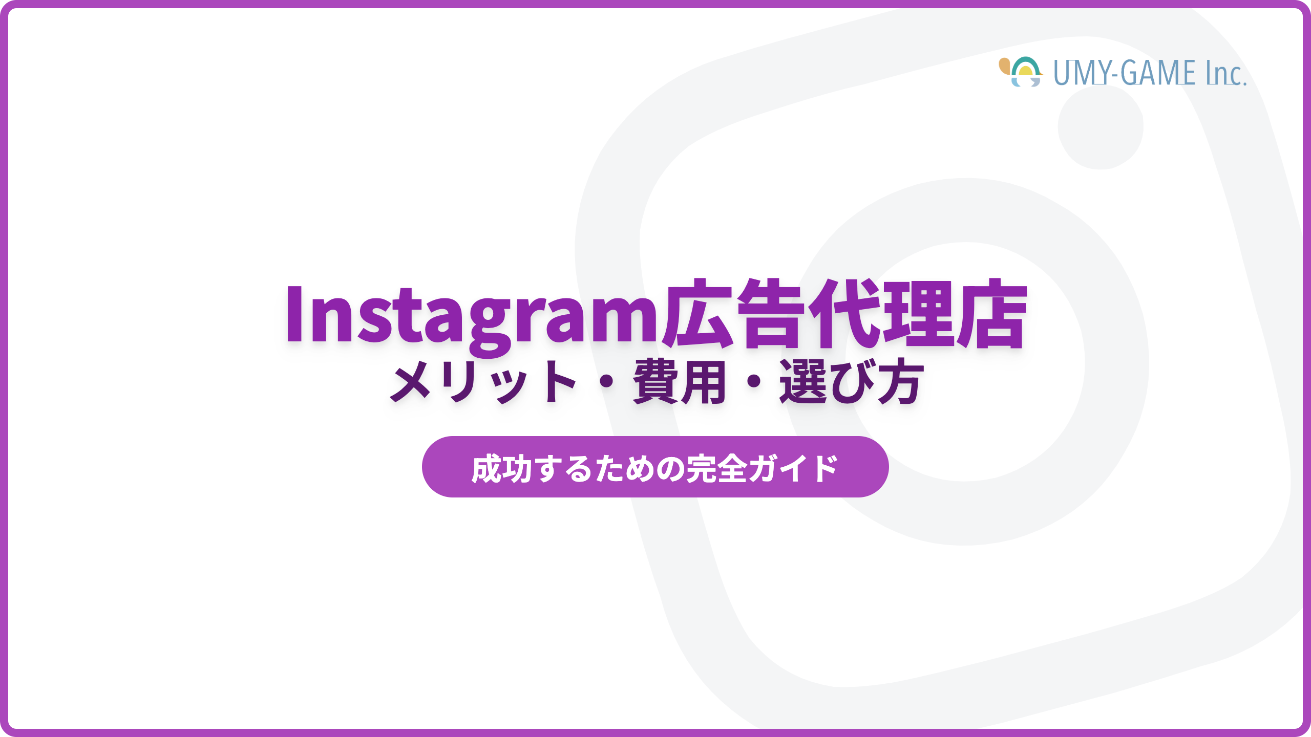 Instagram広告代理店に依頼するメリットと費用!おすすめの代理店もご紹介!
