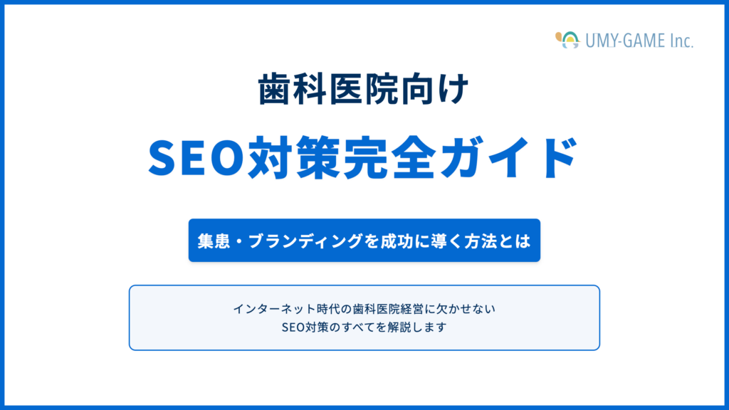 歯科医院向けSEO対策完全ガイド