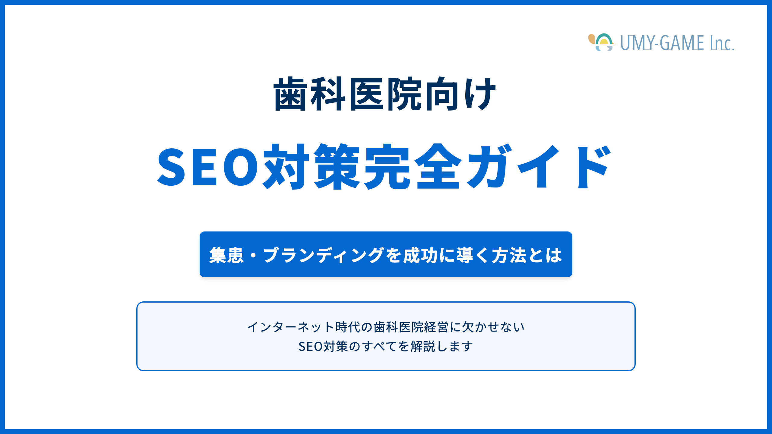 歯科医院向けSEO対策完全ガイド