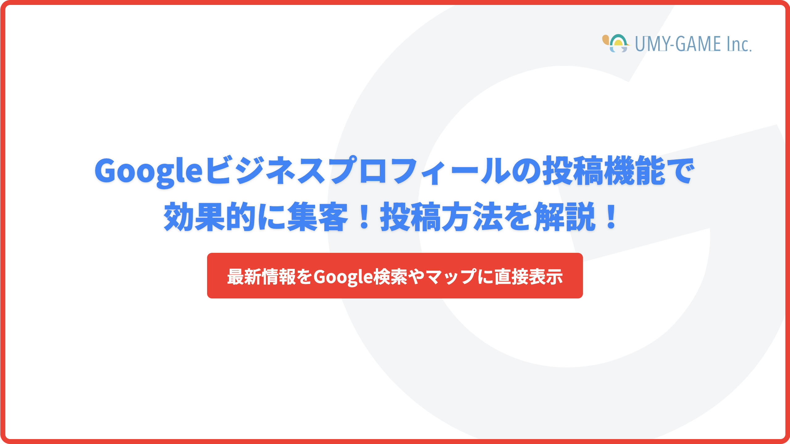 Googleビジネスプロフィールの投稿機能で効果的に集客！投稿方法を解説！