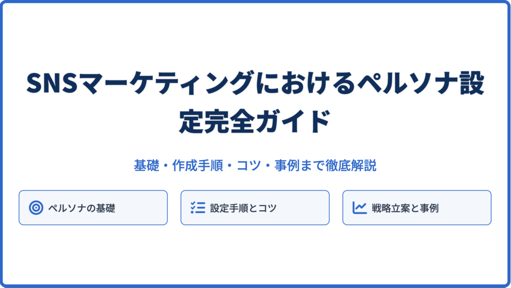 SNSマーケティングにおけるペルソナ設定完全ガイド