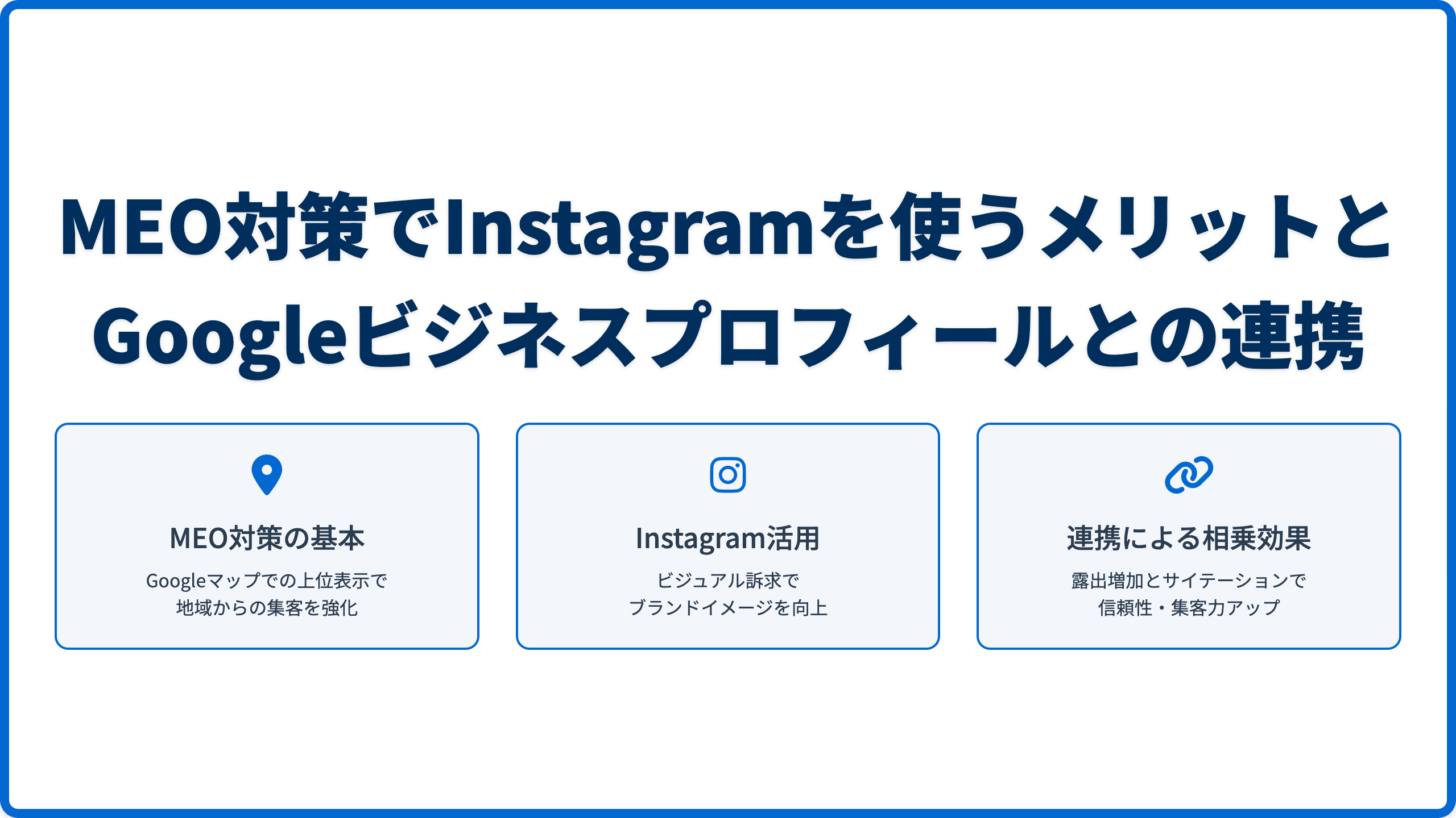 MEO対策でInstagramを使うメリットとGoogleビジネスプロフィールとの連携