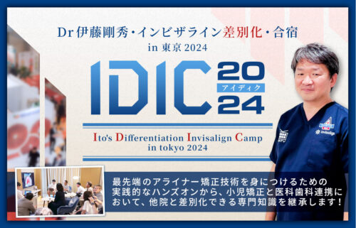 インビザライン差別化・合宿 in 東京 2024