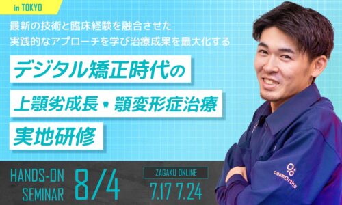 ハンズオンセミナーin東京 デジタル矯正時代の上顎劣成長・顎変形症治療実地研修