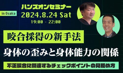 ハンズオンセミナーin大阪 不正咬合に関連するチェックポイントの見極め方