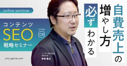 8/7 自費売上の増やし方が必ずわかる！コンテンツSEO戦略セミナー (宇井さん)