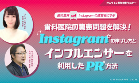 歯科業界NO１Instagramの運営者に学ぶ 歯科医院における集患問題を解決する Instagramの伸ばし方と インフルエンサーを利用したPR方法