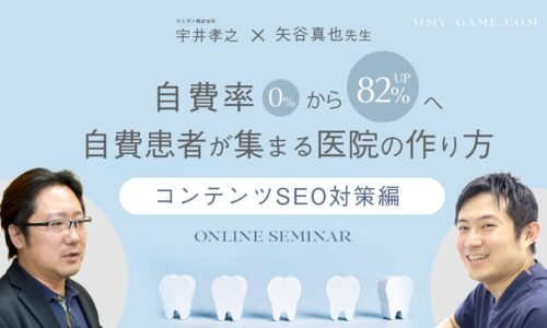 7月31日自費率0%から82%へ 自費患者が集まる医院の作り方コンテンツSEO対策編