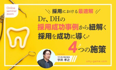 採用における最適解！Dr、DHの採用成功事例から紐解く採用を成功に導く４つの施策