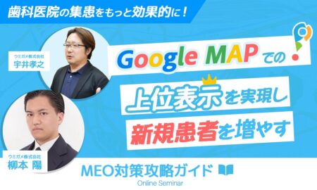 250402歯科医院の集患をもっと効果的に！ Google MAPでの上位表示を実現し 新規患者を増やす MEO対策攻略ガイド