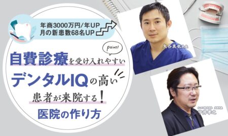 250122自費診療を受け入れやすい デンタルIQの高い患者が来院する医院の作り方