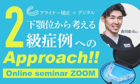 250327アライナー矯正×デジタル下顎位から考える2級症例へのアプローチ